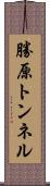 勝原トンネル Scroll