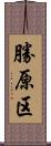 勝原区 Scroll