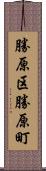 勝原区勝原町 Scroll