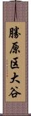 勝原区大谷 Scroll