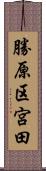 勝原区宮田 Scroll
