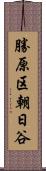 勝原区朝日谷 Scroll