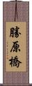 勝原橋 Scroll