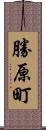 勝原町 Scroll