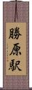 勝原駅 Scroll