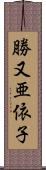 勝又亜依子 Scroll