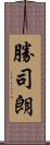 勝司朗 Scroll