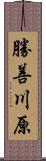 勝善川原 Scroll