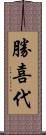 勝喜代 Scroll