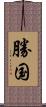 勝国 Scroll