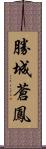 勝城蒼鳳 Scroll