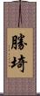 勝埼 Scroll