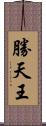勝天王 Scroll