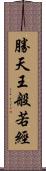 勝天王般若經 Scroll