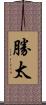 勝太 Scroll