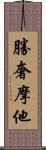 勝奢摩他 Scroll