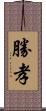 勝孝 Scroll