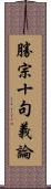 勝宗十句義論 Scroll