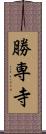 勝専寺 Scroll