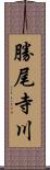 勝尾寺川 Scroll