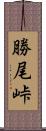 勝尾峠 Scroll