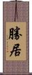 勝居 Scroll