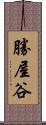 勝屋谷 Scroll