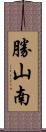 勝山南 Scroll