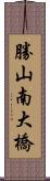 勝山南大橋 Scroll