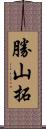 勝山拓 Scroll