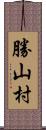 勝山村 Scroll