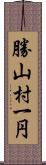 勝山村一円 Scroll