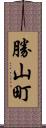 勝山町 Scroll