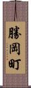 勝岡町 Scroll