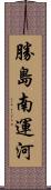 勝島南運河 Scroll