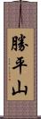 勝平山 Scroll