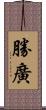 勝廣 Scroll