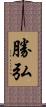 勝弘 Scroll