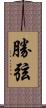 勝弦 Scroll