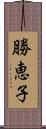 勝恵子 Scroll