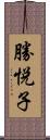 勝悦子 Scroll