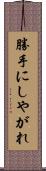 勝手にしやがれ Scroll