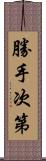 勝手次第 Scroll