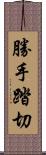 勝手踏切 Scroll
