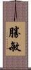 勝敏 Scroll