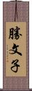 勝文子 Scroll