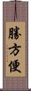 勝方便 Scroll