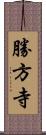 勝方寺 Scroll