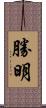 勝明 Scroll