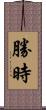 勝時 Scroll